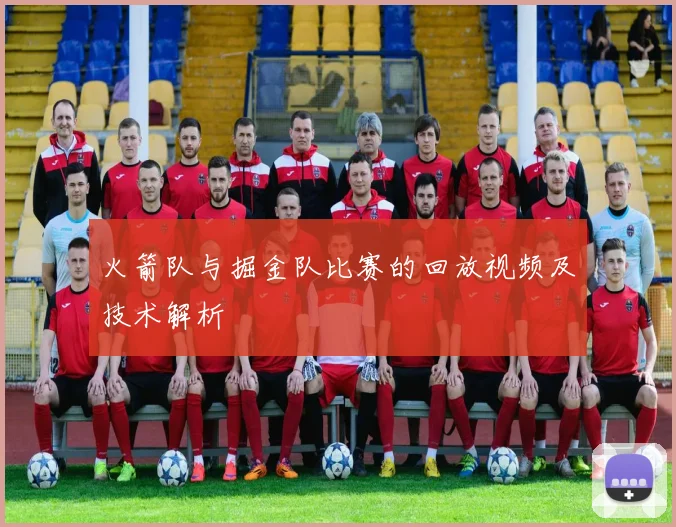 火箭队与掘金队比赛的回放视频及技术解析