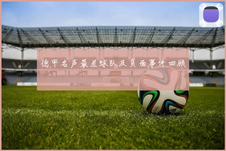 德甲名声最差球队及负面事件回顾