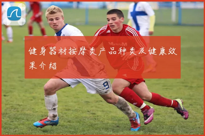 健身器材按摩类产品种类及健康效果介绍