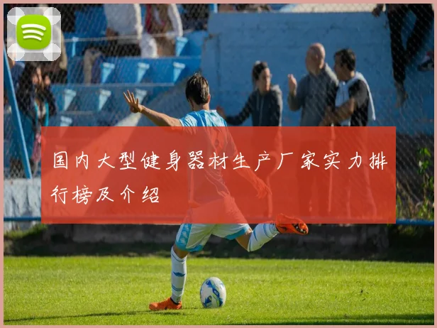 国内大型健身器材生产厂家实力排行榜及介绍