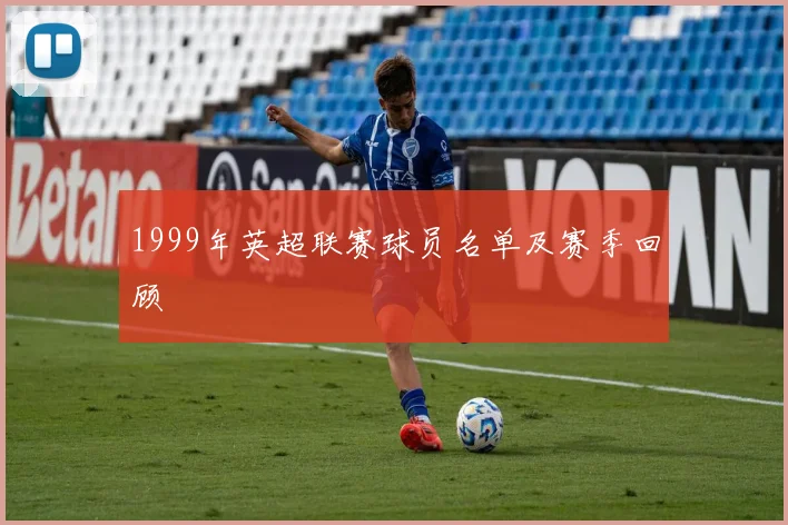 1999年英超联赛球员名单及赛季回顾