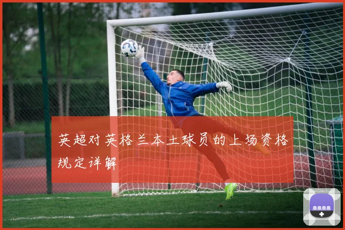 英超对英格兰本土球员的上场资格规定详解