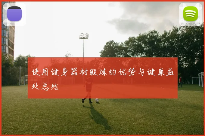 使用健身器材锻炼的优势与健康益处总结