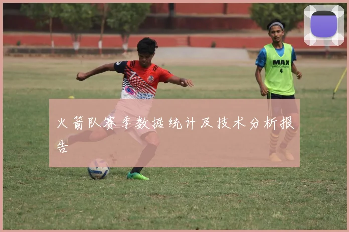 火箭队赛季数据统计及技术分析报告