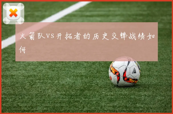 火箭队vs开拓者的历史交锋战绩如何