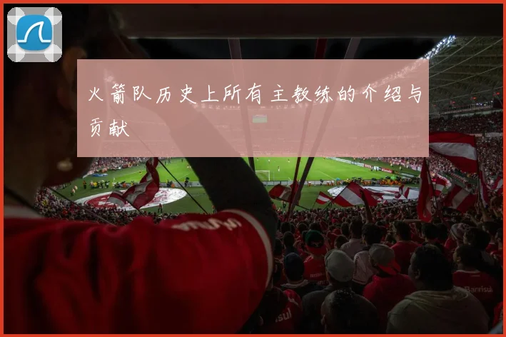 火箭队历史上所有主教练的介绍与贡献