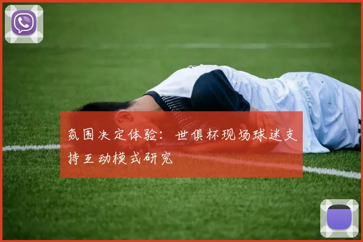 氛围决定体验：世俱杯现场球迷支持互动模式研究