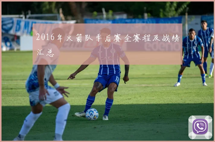 2016年火箭队季后赛全赛程及战绩汇总