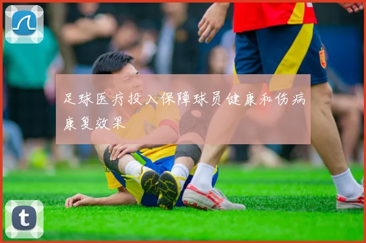 足球医疗投入保障球员健康和伤病康复效果