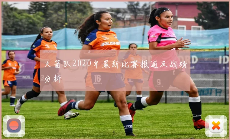 火箭队2020年最新比赛报道及战绩分析