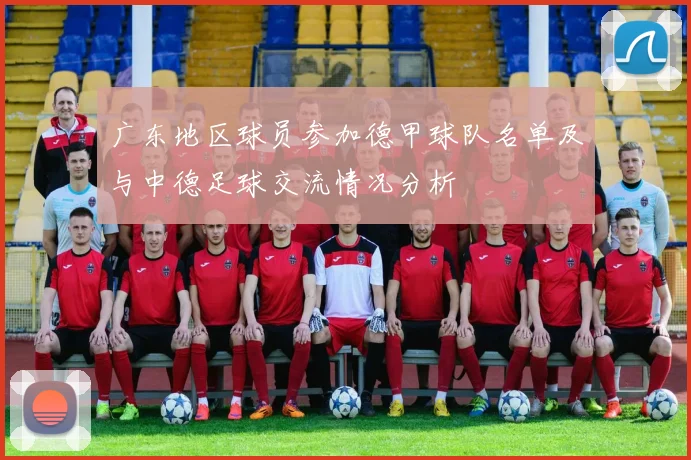 广东地区球员参加德甲球队名单及与中德足球交流情况分析