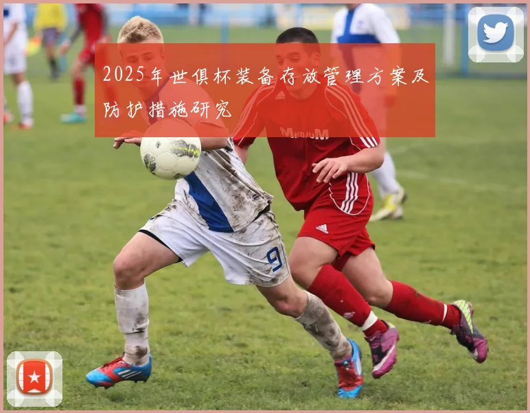 2025年世俱杯装备存放管理方案及防护措施研究