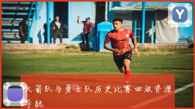 火箭队与勇士队历史比赛回放资源导航