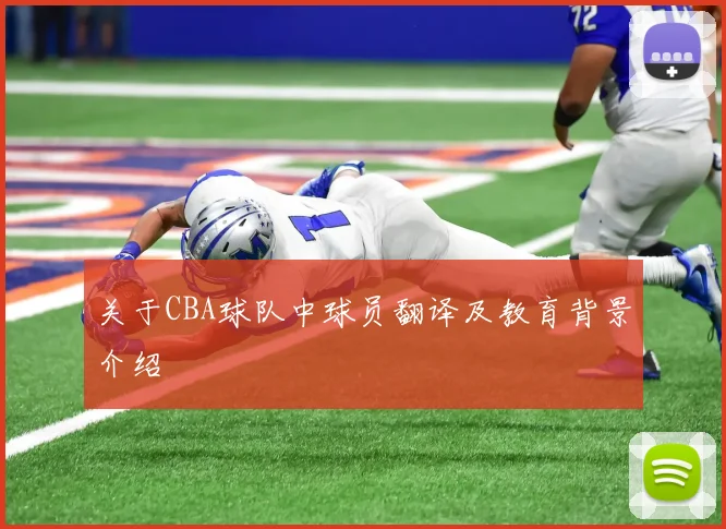 关于CBA球队中球员翻译及教育背景介绍