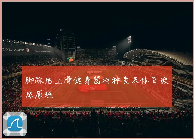 脚踩地上滑健身器材种类及体育锻炼原理