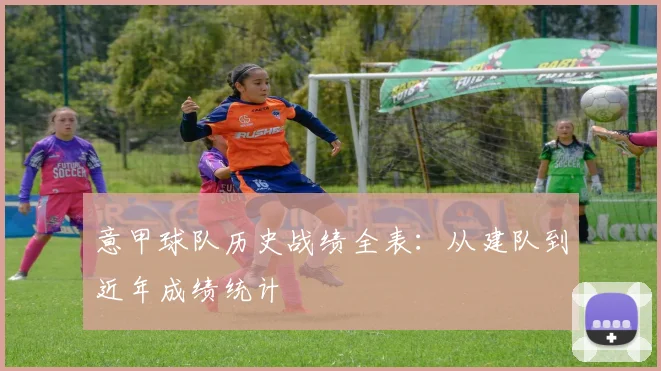 意甲球队历史战绩全表：从建队到近年成绩统计