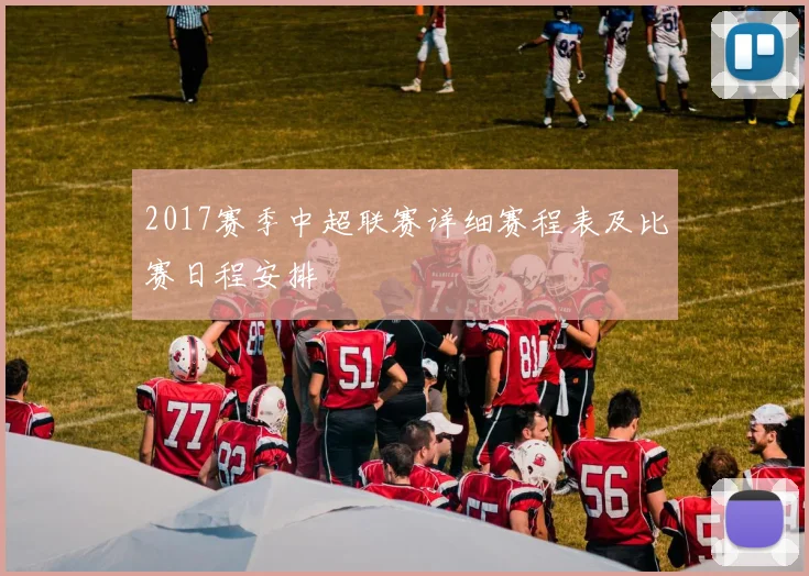 2017赛季中超联赛详细赛程表及比赛日程安排