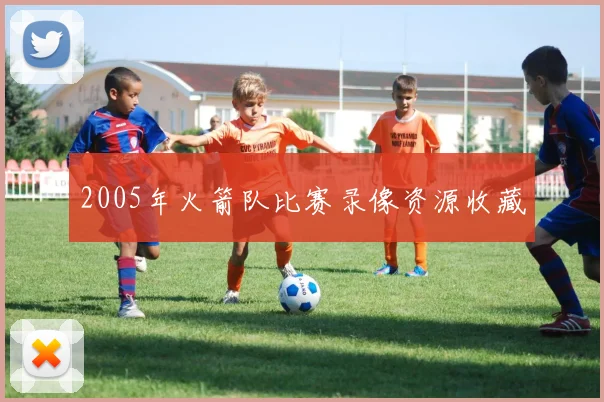 2005年火箭队比赛录像资源收藏