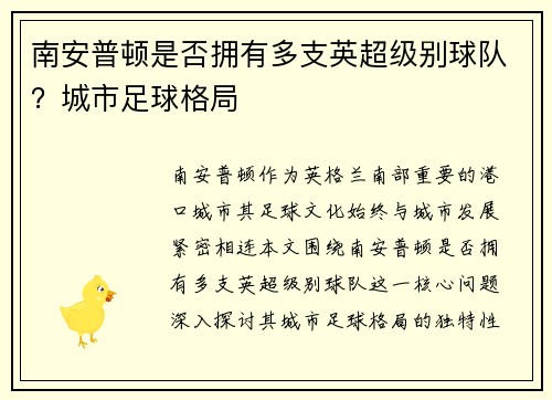 南安普顿是否拥有多支英超级别球队？城市足球格局
