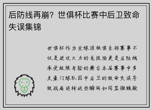 后防线再崩？世俱杯比赛中后卫致命失误集锦