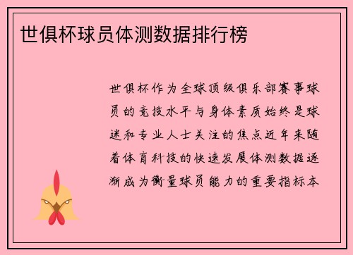 世俱杯球员体测数据排行榜