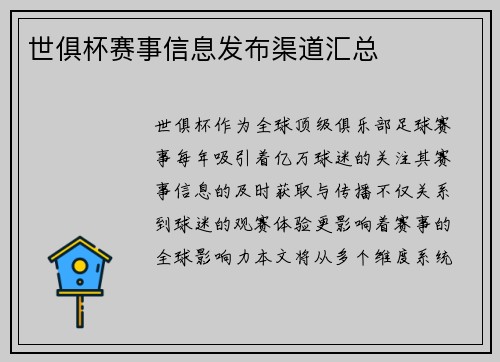 世俱杯赛事信息发布渠道汇总