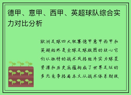 德甲、意甲、西甲、英超球队综合实力对比分析
