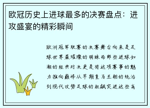 欧冠历史上进球最多的决赛盘点：进攻盛宴的精彩瞬间