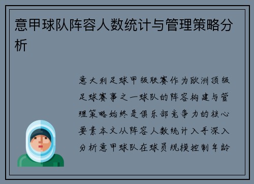 意甲球队阵容人数统计与管理策略分析