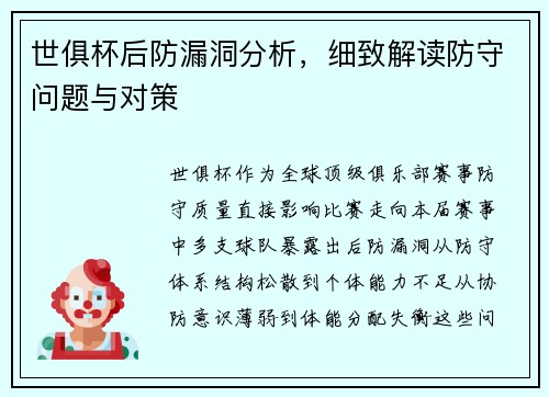 世俱杯后防漏洞分析，细致解读防守问题与对策