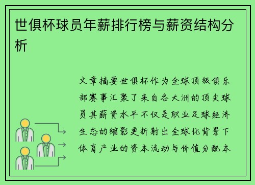 世俱杯球员年薪排行榜与薪资结构分析