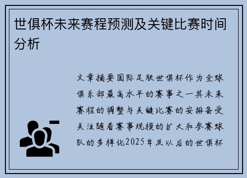 世俱杯未来赛程预测及关键比赛时间分析