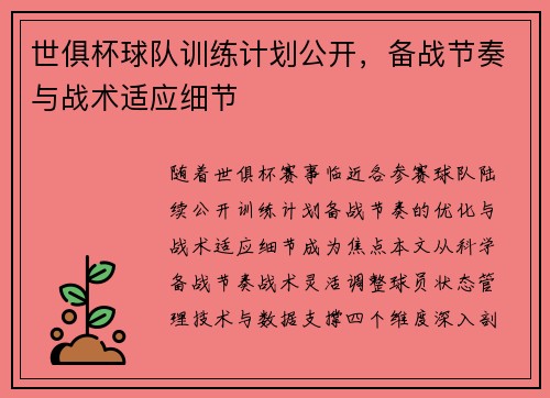 世俱杯球队训练计划公开，备战节奏与战术适应细节