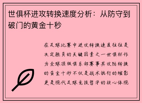 世俱杯进攻转换速度分析：从防守到破门的黄金十秒