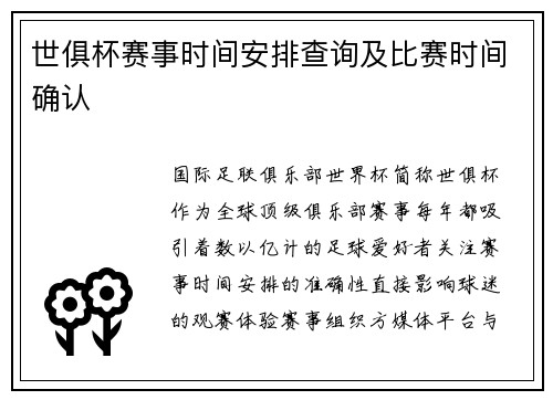 世俱杯赛事时间安排查询及比赛时间确认