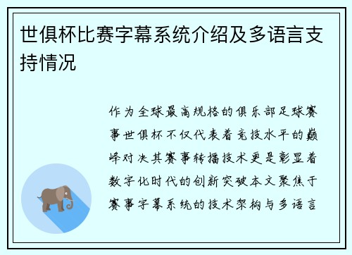 世俱杯比赛字幕系统介绍及多语言支持情况