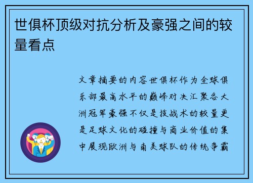世俱杯顶级对抗分析及豪强之间的较量看点
