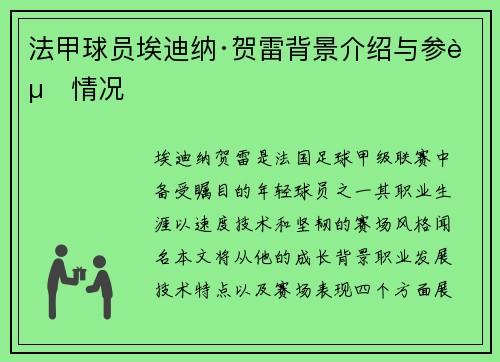 法甲球员埃迪纳·贺雷背景介绍与参赛情况