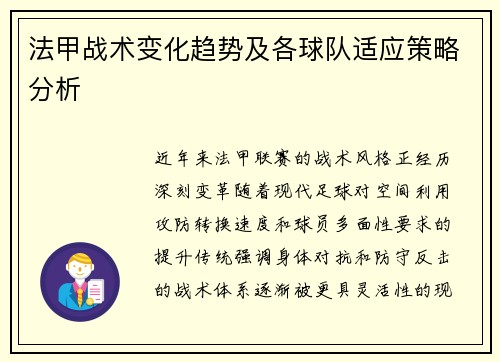 法甲战术变化趋势及各球队适应策略分析
