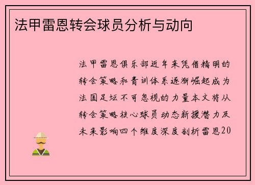 法甲雷恩转会球员分析与动向