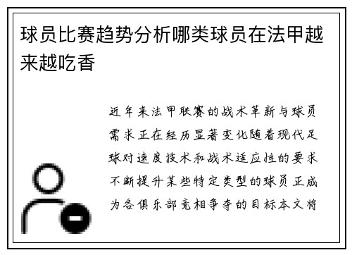 球员比赛趋势分析哪类球员在法甲越来越吃香