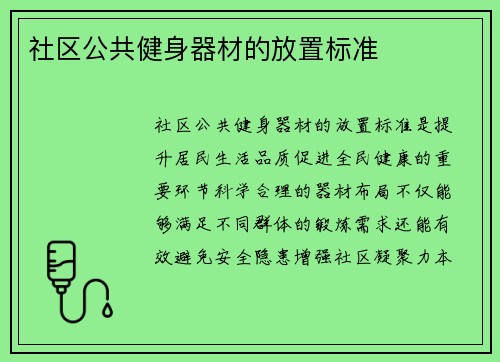 社区公共健身器材的放置标准