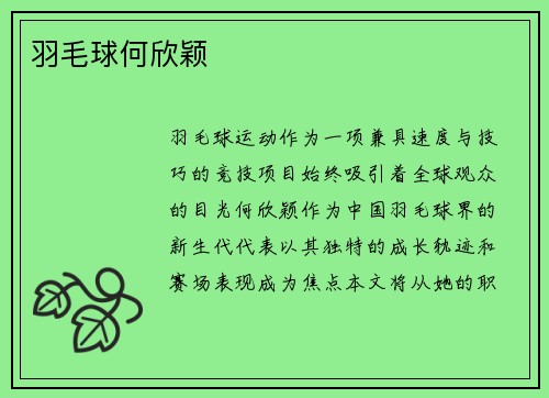 羽毛球何欣颖