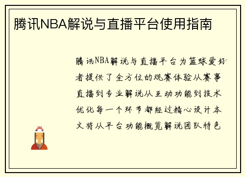 腾讯NBA解说与直播平台使用指南