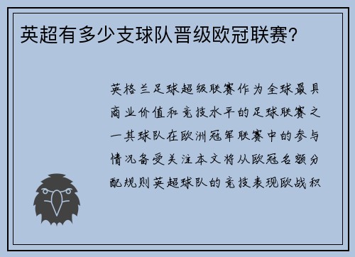 英超有多少支球队晋级欧冠联赛？