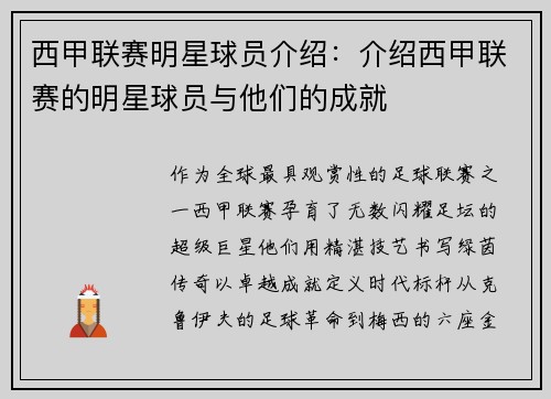 西甲联赛明星球员介绍：介绍西甲联赛的明星球员与他们的成就