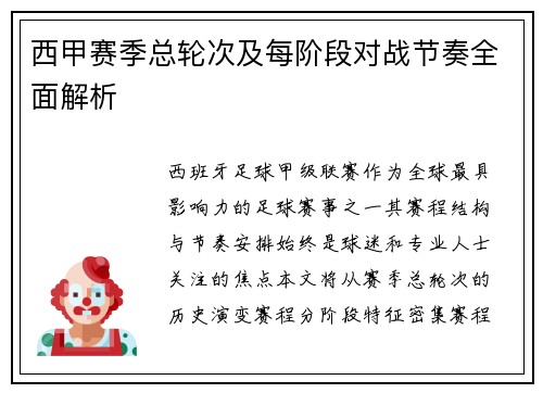 西甲赛季总轮次及每阶段对战节奏全面解析