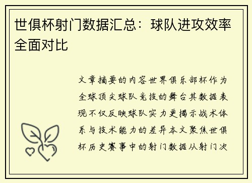 世俱杯射门数据汇总：球队进攻效率全面对比