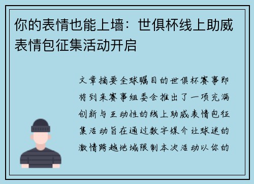 你的表情也能上墙：世俱杯线上助威表情包征集活动开启