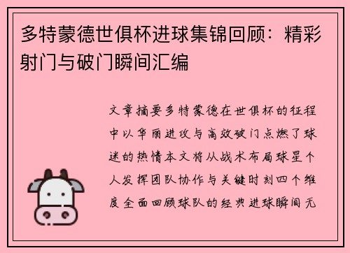 多特蒙德世俱杯进球集锦回顾：精彩射门与破门瞬间汇编